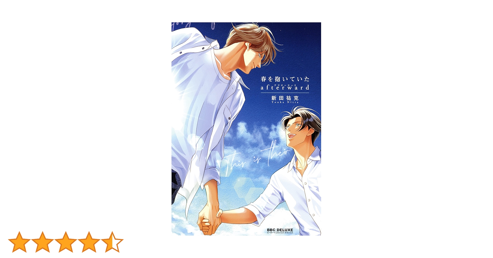 Amazon.co.jp: 春を抱いていた afterward (ビーボーイコミックス